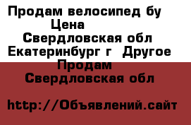 Продам велосипед бу. › Цена ­ 1 500 - Свердловская обл., Екатеринбург г. Другое » Продам   . Свердловская обл.